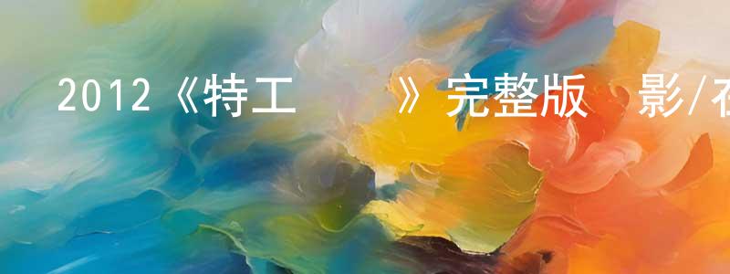 曾維學發布2012《特工爭風》完整版電影/在線觀看/百度云-美劇天堂